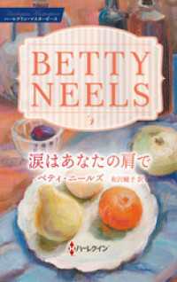 涙はあなたの肩で ベティ・ニールズ・コレクション【ハーレクイン・マスターピース版】 ハーレクイン