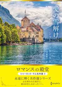 愛の雪解け ロマンスの殿堂～シャーロット・ラム名作選 3～【ハーレクインSP文庫版】 ハーレクイン
