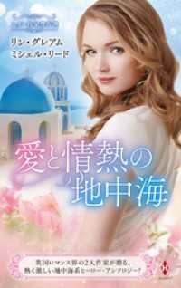 スター作家傑作選～愛と情熱の地中海～ ハーレクイン