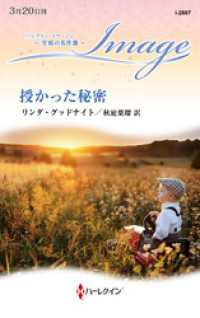 授かった秘密 至福の名作選【ハーレクイン・イマージュ版】 ハーレクイン
