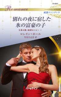 別れの夜に宿した氷の富豪の子 王家の妻と秘密のベビー I ハーレクイン・ロマンス～純潔のシンデレラ～ ハーレクイン