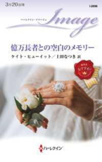 億万長者との空白のメモリー ハーレクイン