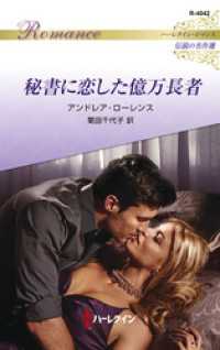 秘書に恋した億万長者 ハーレクイン・ロマンス～伝説の名作選～【ハーレクイン・ロマンス版】 ハーレクイン