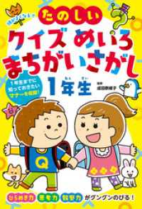 頭がよくなる！！　たのしいクイズ　めいろ　まちがいさがし１年生