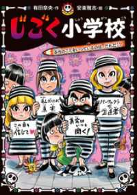 じごく小学校　本当のことをいっているのは、だれだ！？ じごく小学校シリーズ