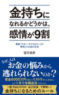 金持ちになれるかどうかは、感情が９割　最新「マネー・サイコロジー」が解明したお金の正体 ポプラ新書