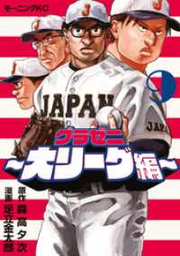 グラゼニ～大リーグ編～（９）