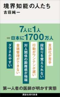 境界知能の人たち 講談社現代新書