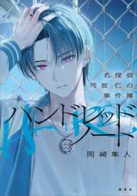 ハンドレッドノートー名探偵　司波　仁の事件簿－