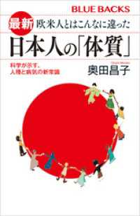 最新　欧米人とはこんなに違った　日本人の「体質」　科学が示す、人種と病気の新常識 ブルーバックス