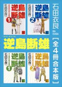 逆島断雄　全４冊合本版 講談社文庫