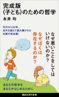 完成版〈子ども〉のための哲学 講談社現代新書