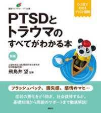 新版　ＰＴＳＤとトラウマのすべてがわかる本 健康ライブラリーイラスト版