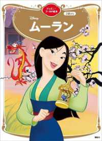 ムーラン　ディズニーゴールド絵本 ディズニーゴールド絵本