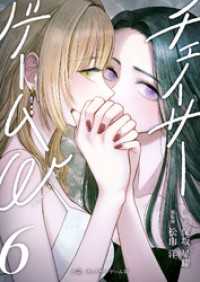 小説　チェイサーゲームW6巻