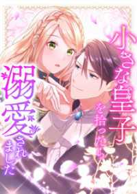 小さな皇子を拾ったら溺愛されました 9【タテヨミ】