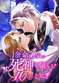 余命一年、死神と愉しむ10のこと 10【タテヨミ】