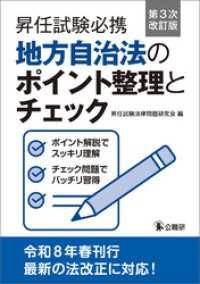 昇任試験必携地方自治法のポイント整理とチェック　第３次改訂版