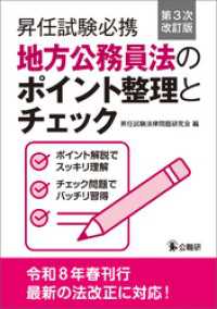 昇任試験必携地方公務員法のポイント整理とチェック　第３次改訂版