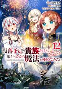 没落予定の貴族だけど、暇だったから魔法を極めてみた@COMIC 第12巻 コロナ・コミックス