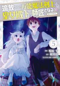 コロナ・コミックス<br> 追放された万能魔法剣士は、皇女殿下の師匠となる@COMIC 第5巻
