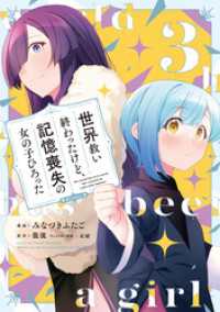 コロナ・コミックス<br> 世界救い終わったけど、記憶喪失の女の子ひろった@COMIC 第3巻