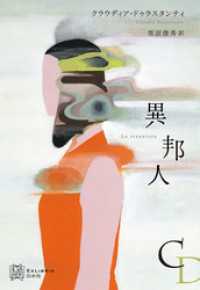 異邦人 エクス・リブリス