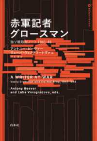 赤軍記者グロースマン：独ソ戦取材ノート1941-45 現代史アーカイヴス