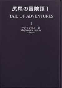尻尾の冒険譚１