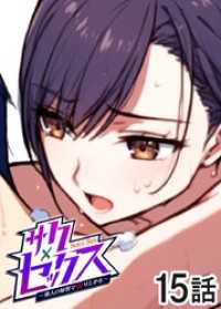 GIGATOON<br> サクセックス～他人の秘密で成り上がる～【ソフト版】【フルカラー】【タテヨミ】(15)