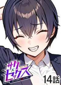 GIGATOON<br> サクセックス～他人の秘密で成り上がる～【ソフト版】【フルカラー】【タテヨミ】(14)