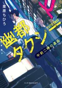 幽都タクシー　午前二時の遺品 ハーパーコリンズ・ジャパン