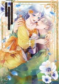 ブリーゼコミックス<br> 私を好きすぎる勇者様を利用して、今世こそ長生きするつもりだったのに（多分、また失敗した）4