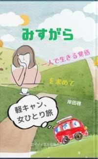 みすがら　軽キャン、女ひとり旅