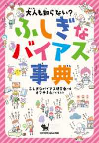 大人も知らない？　ふしぎなバイアス事典 事典シリーズ