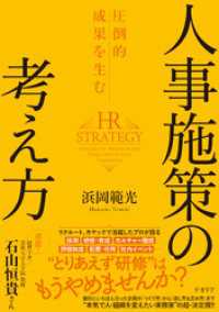 圧倒的成果を生む 人事施策の考え方