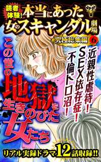 読者体験！本当にあった女のスキャンダル劇場究極総集編 6 スキャンダラス・レディース・シリーズ