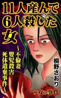 ザ・女の事件　11人産んで6人殺した女～不倫妻嬰児殺害死体遺棄事件～／ザ・女の事件Vol.5 スキャンダラス・レディース・シリーズ