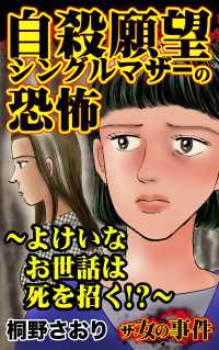 スキャンダラス・レディース・シリーズ<br> ザ・女の事件　自殺願望シングルマザーの恐怖～よけいなお世話は死を招く　～／ザ・女の事件Vol.5