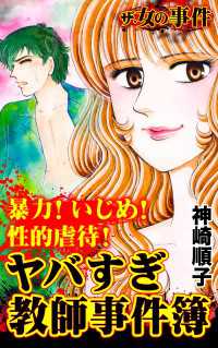スキャンダラス・レディース・シリーズ<br> ザ・女の事件　暴力！いじめ！性的虐待！　ヤバすぎ教師事件簿／ザ・女の事件Vol.5