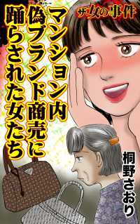 スキャンダラス・レディース・シリーズ<br> ザ・女の事件　マンション内偽ブランド商売に踊らされた女たち／ザ・女の事件Vol.5
