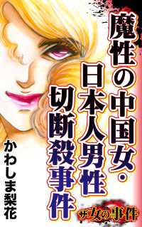 ザ・女の事件　魔性の中国女・日本人男性切断殺事件／ザ・女の事件Vol.5 スキャンダラス・レディース・シリーズ
