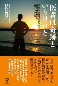医者は奇跡というけれど　がん2年生存率０％から２６年。余命を乗り越えた私の３つの決断