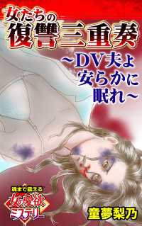 スキャンダラス・レディース・シリーズ<br> 女たちの復讐三重奏～DV夫よ安らかに眠れ～魂まで震える女の愛欲ミステリー【単話版】