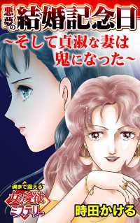 スキャンダラス・レディース・シリーズ<br> 悪夢の結婚記念日～そして貞淑な妻は鬼になった～魂まで震える女の愛欲ミステリー【単話版】