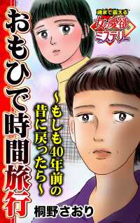 おもひで時間旅行～もしも40年前の昔に戻ったら～魂まで震える女の愛欲ミステリー【単話版】 スキャンダラス・レディース・シリーズ