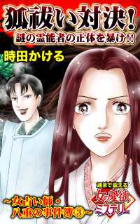スキャンダラス・レディース・シリーズ<br> 狐祓い対決！謎の霊能者の正体を暴け　～女占い師・八重の事件簿（3）魂まで震える女の愛欲ミステリー【単話版】