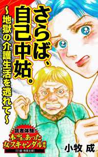 スキャンダラス・レディース・シリーズ<br> さらば、自己中姑。～地獄の介護生活を逃れて～読者体験！本当にあった女のスキャンダル劇場Vol.8