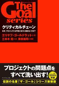 「ザ・ゴール」シリーズ クリティカルチェーン - なぜ、プロジェクトは予定どおりに進まないのか？
