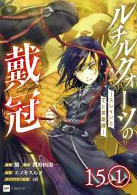 DREコミックス<br> 【単話版】ルチルクォーツの戴冠 ースレインと王と英雄譚ー　第15話（1）